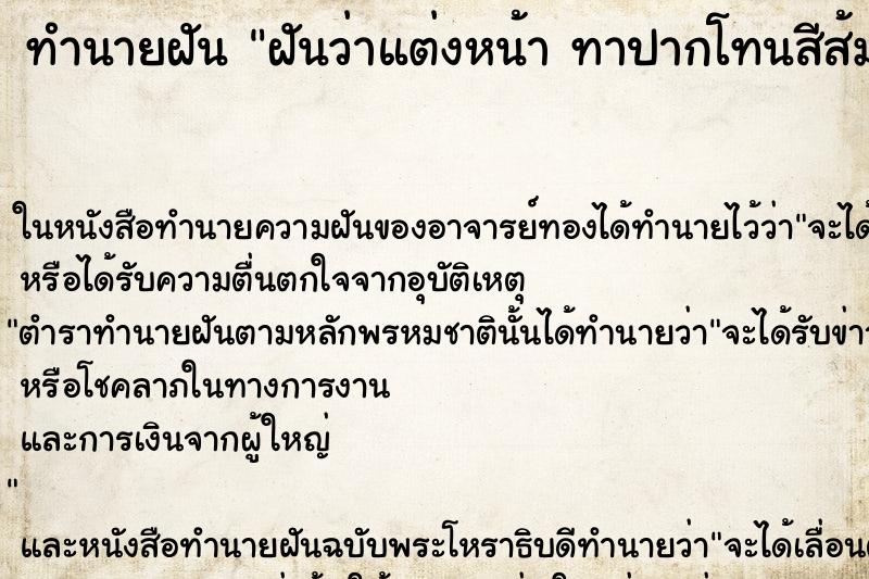 ทำนายฝันทำนายฝันฝันว่าแต่งหน้าทาปากโทนสีส้ม